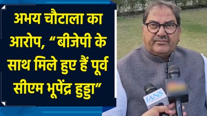 Abhay Chautala का आरोप, “BJP के साथ मिले हैं पूर्व CM Bhupendra Hooda”