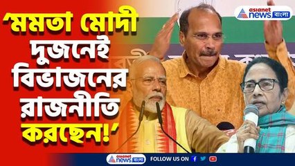 ‘মমতা মোদী দুজনেই ‘বিভাজনের রাজনীতি করছেন’ বিস্ফোরক মন্তব্য অধীর রঞ্জন চৌধুরীর