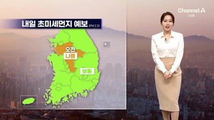 [날씨]초미세먼지 주의보 해제…점차 맑은 하늘