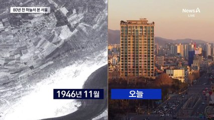 80년 전 하늘에서 본 서울 최초 공개