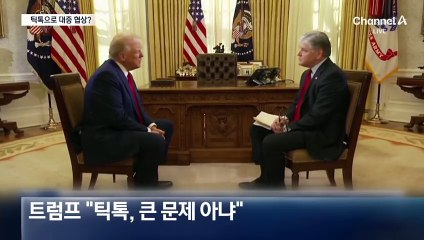 트럼프 “중국산 많이 쓴다”…또 틱톡 두둔