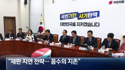 국민의힘 “이재명, 재판 지연 전략…꼼수의 지존”