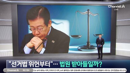 이재명 측 “위헌법률심판 제청 신청 검토”