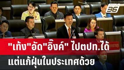 "เท้ง"อัด"อิ๊งค์" ไปตปท.ได้ แต่แก้ฝุ่นในประเทศด้วย | เข้มข่าวค่ำ | 23 ม.ค. 68