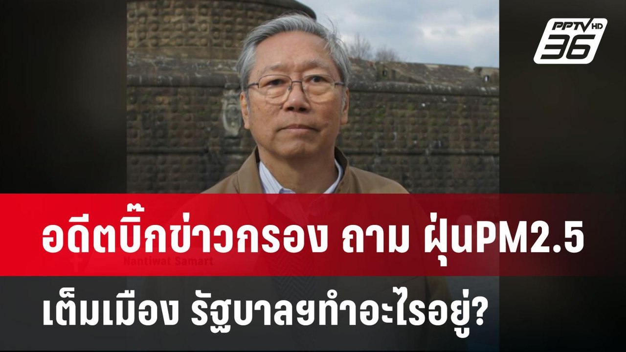 อดีตบิ๊กข่าวกรอง ถาม ฝุ่นPM2.5เต็มเมือง รัฐบาลฯทำอะไรอยู่? | เข้มข่าวค่ำ | 23 ม.ค. 68