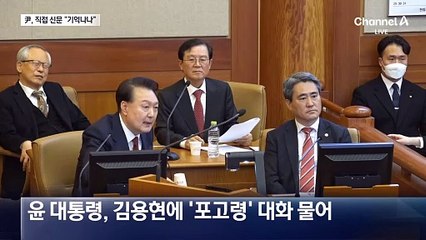 윤 대통령 “포고령 놔두자고 했는데”…김용현 “기억 납니다”