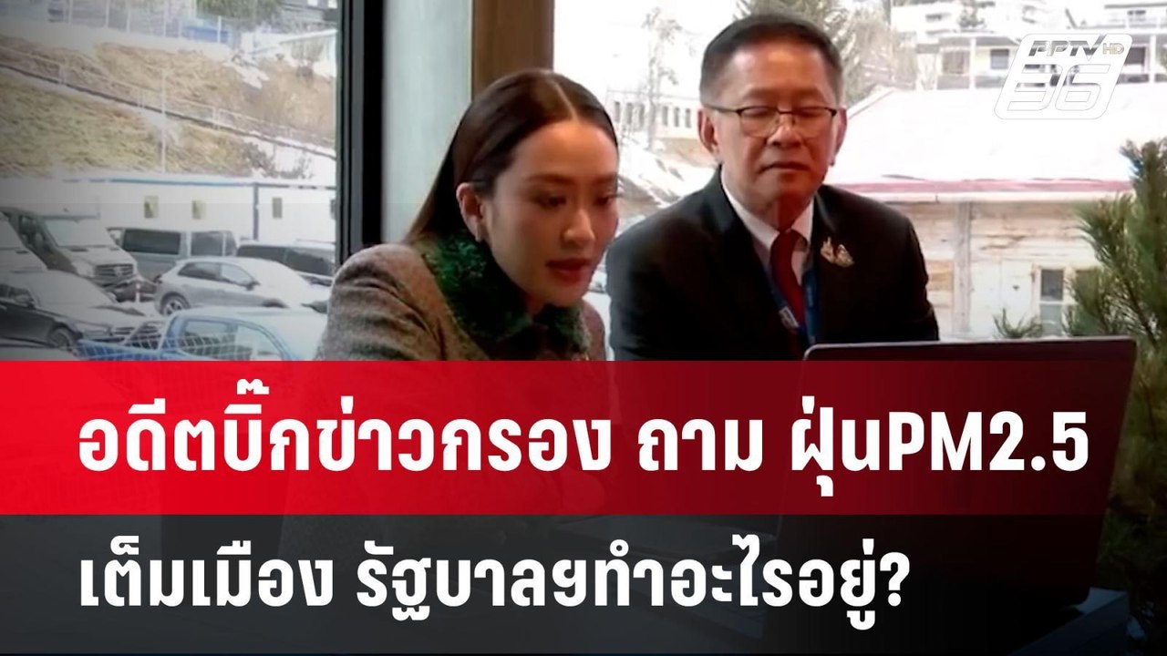 "อิ๊งค์"ขยับแล้ว! ประชุมไกลจากดาวอส แก้ฝุ่น PM 2.5 | เข้มข่าวค่ำ | 23 ม.ค. 68