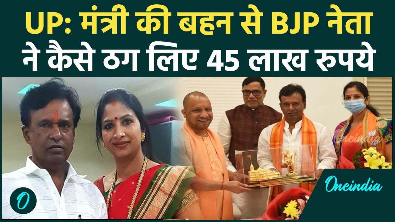Hardoi Police ने Subhash Pasi को किया गिरफ्तार, मंत्री की बहन से ठगे थे 95 लाख | वनइंडिया हिंदी