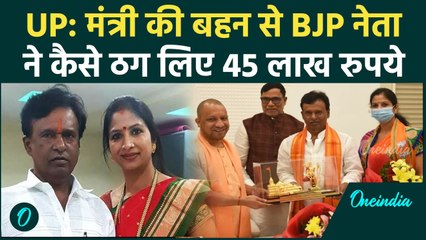 Hardoi Police ने Subhash Pasi को किया गिरफ्तार, मंत्री की बहन से ठगे थे 95 लाख | वनइंडिया हिंदी