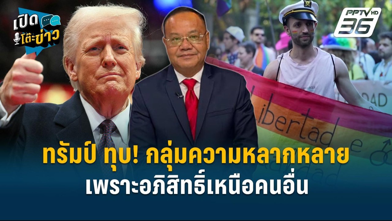Highlight | ทรัมป์ ทุบ! กลุ่มความหลากหลาย เพราะอภิสิทธิ์เหนือคนอื่น  | เปิดโต๊ะข่าว | 23 ม.ค.68