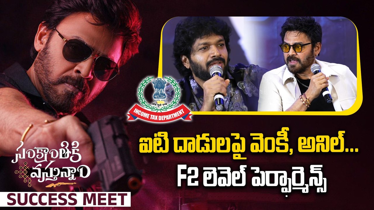 Tollywood IT Raids : వెంకటేష్, అనిల్ రావిపూడి ప...