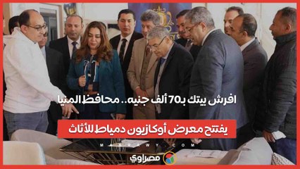 افرش بيتك بـ70 ألف جنيه.. محافظ المنيا يفتتح معرض أوكازيون دمياط للأثاث