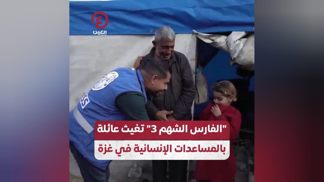 "الفارس الشهم 3" تغيث عائلة بالمساعدات الإنسانية في غزة