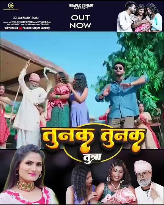 तुनक तुनक तुन्ना | Ytshorts | #sonurajbhar #antra #firangi #grapescomedy #bhojpuri#viralsong #budhwa