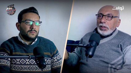 رفع الضرائب بعد تحرير سوريا || بودكاست ثوابت