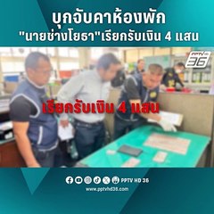 รวบ "นายช่างโยธา" เรียกรับเงิน 4 แสน