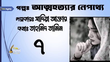 আত্মহত্যার নেপথ্যে | পর্ব ৭ |  পঞ্চ অনুকাব্য। Attohottar Nepotthe Part 7 Pancha Anukabyo  #বাংলা_থ্রিলার_গল্প #thrillerstory #thrillersuspense || #sadia_akhtar #panchaanukabyo