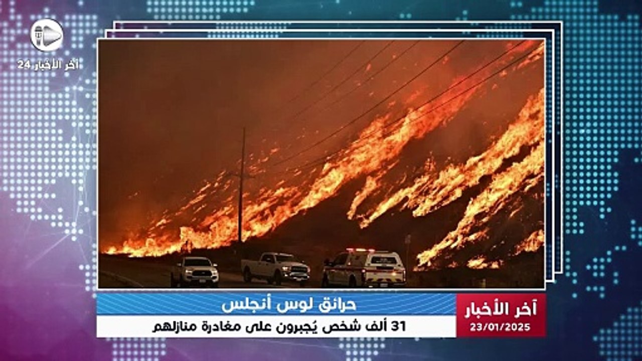 آخر الأخبار | حرائق كاليفورنيا تتجدد.. 31 ألف شخص يُجبرون على مغادرة منازلهم في لوس أنجلس
