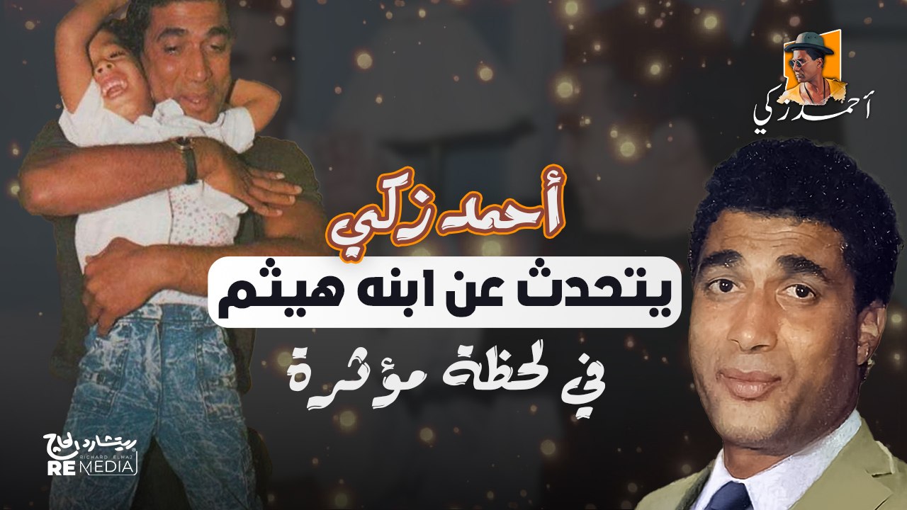 لقاء نادر| أحمد زكي يفتح قلبه في حديث مؤثر عن ابنه هيثم يلامس القلوب