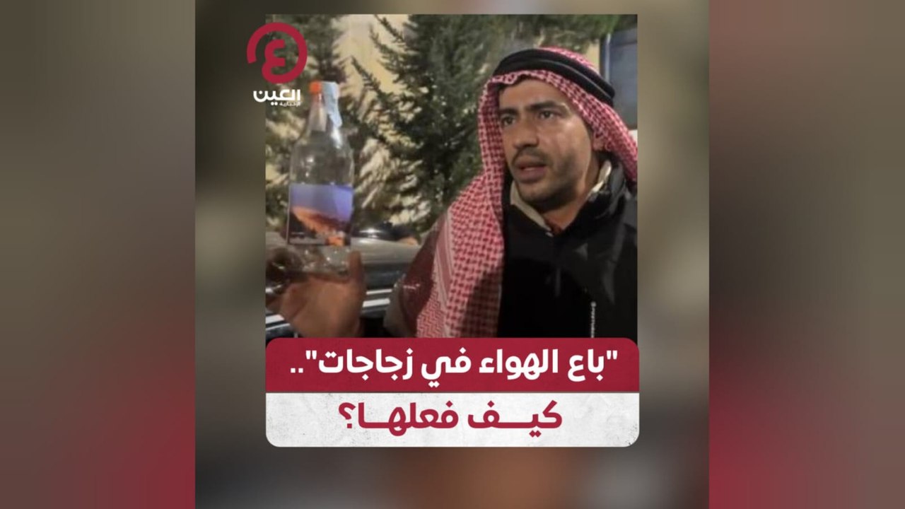 "باع الهواء في زجاجات".. كيف فعلها؟