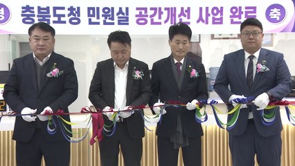 [충북] 충북도청 민원실 20년 만에 새 단장 / YTN
