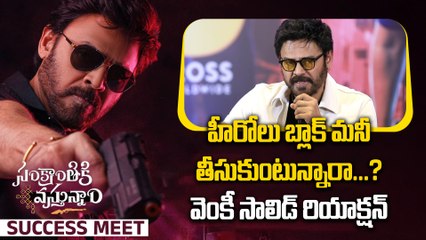 Victory Venkatesh : హీరోలు బ్లాక్ మనీ తీసుకుంటున్నారా...? | FilmiBeat Telugu