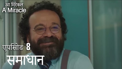 समाधान-चमत्कारी चिकित्सक भाग 8
