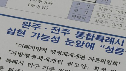 [전북] 전북 "거점 도시형 통합 권고...완주·전주 통합 동력" / YTN