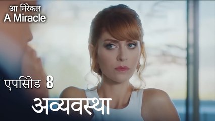 अव्यवस्था-चमत्कारी चिकित्सक भाग 8