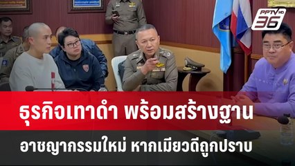 ธุรกิจเทาดำ พร้อมสร้างฐานอาชญากรรมใหม่ หากเมียวดีถูกปราบ | เข้มข่าวค่ำ | 23 ม.ค. 68