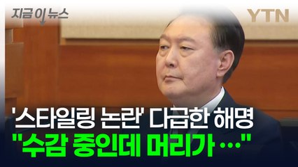 "수감 중인데 '스타일링'이 되나요?"... 尹 대통령 논란에 법무부 해명 [지금이뉴스] / YTN