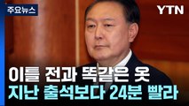 같은 옷·머리로 더 빨리 출석...밀착 경호한 김성훈 / YTN