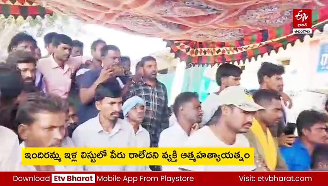 ఇందిర్మ ఇళ్ల లిస్టులో పేరు రాకపోవడంతో వ్యక్తి ఆత్మహత్య - ఇది పక్కా ప్లాన్ ప్రకారమే