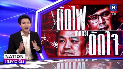 "ตัดไฟ ยากกว่า ตัดใจ"| เนชั่นทันข่าวเย็น | 23 ม.ค. 68 | PART 2