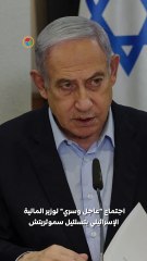 بهدف وقف صفقة الرهائن... اجتماع عاجل وسري لوزير المالية الإسرائيلي