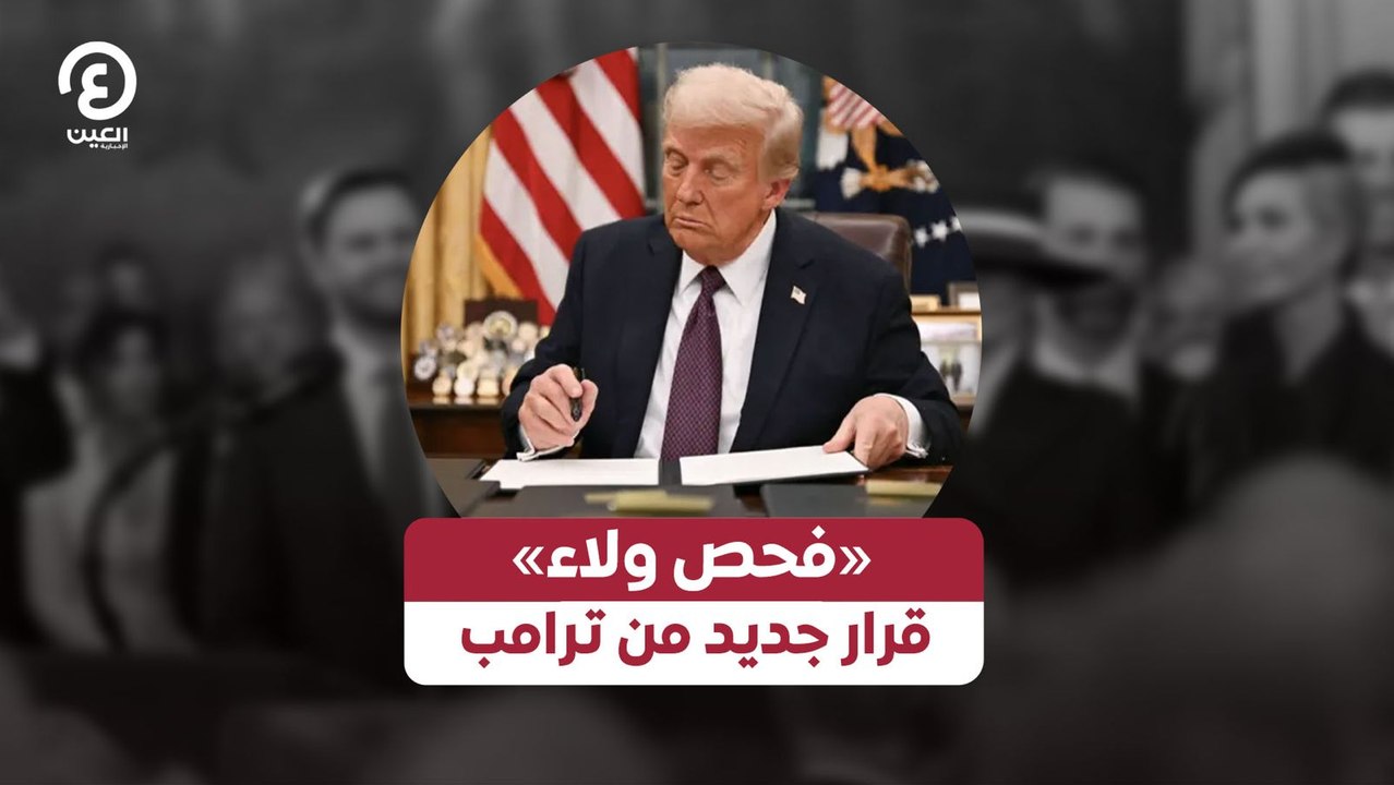 «فحص ولاء».. قرار جديد من ترامب