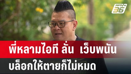 พี่หลามไอที ลั่น  เว็บพนัน บล็อกให้ตายก็ไม่หมด | เข้มข่าวค่ำ | 23 ม.ค. 68