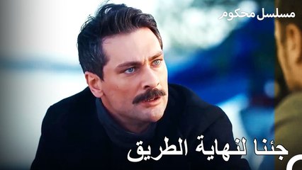 الأشياء التي مر بها الرجل - محكوم الحلقة 55