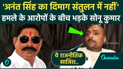 Anant Singh Firing Case:अनंत सिंह पर हमले के आरोपों पर  Sonu Kumar की सफाई | वनइंडिया हिंदी