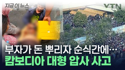 부자가 뿌린 세뱃돈에 몰려든 사람들...캄보디아서 대형 압사 사고 [지금이뉴스] / YTN