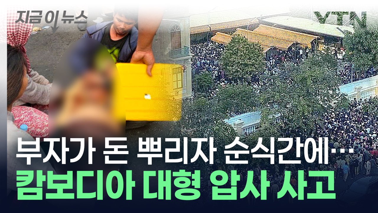 부자가 뿌린 세뱃돈에 몰려든 사람들...캄보디아서 대형 압사 사고 [지금이뉴스] / YTN