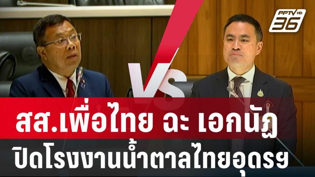 สส.เพื่อไทย ฉะ เอกนัฏ ปิดโรงงานน้ำตาลไทยอุดรฯ | เข้มข่าวค่ำ | 23 ม.ค. 68