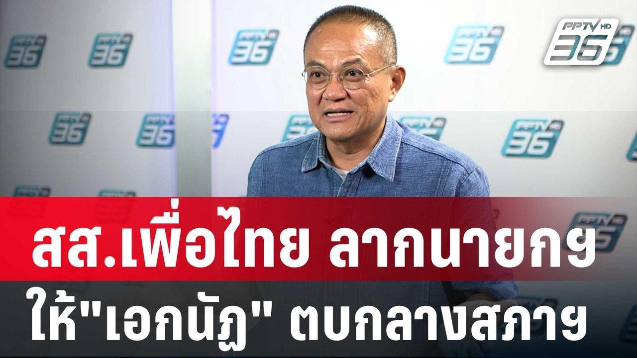 ธนพร ลั่น สส.เพื่อไทย ลากนายกฯมาให้"เอกนัฏ" ตบก...