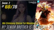 My Senior Brother Is Too Steady Season 2 EP  60 (73) 师兄啊师兄 师妹入山篇 Shixiong A Shixiong | Donghua - 1080P