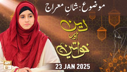 Deen aur Khawateen - Topic: Shan e Meraj - 23 January 2025 - ARY Qtv