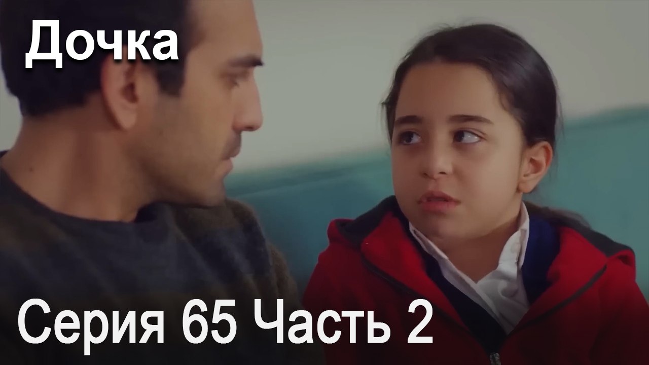 Дочка 65 Серия Часть 2
