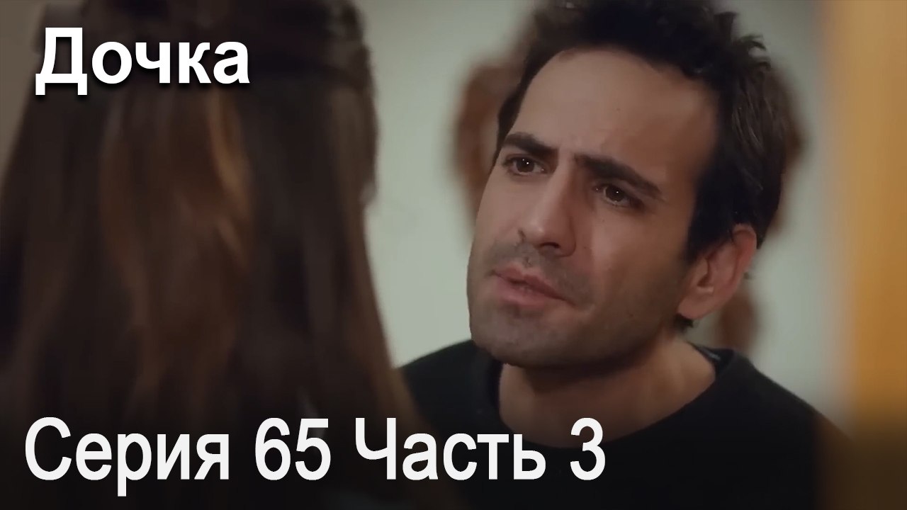 Дочка 65 Серия Часть 3