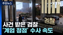 검찰로 넘어간 윤 대통령 수사...검찰 조사 응할까 / YTN