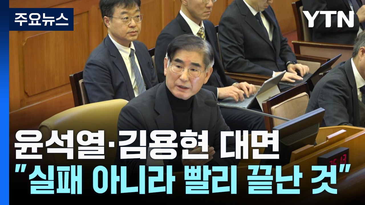 윤석열·김용현 첫 대면..."예상보다 빨리 끝난 계엄" / YTN
