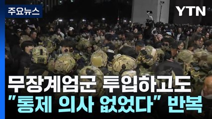 무장계엄군 투입하고도 "통제 의사 없었다" 반복 / YTN
